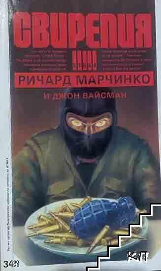 Свирепия Свирепия