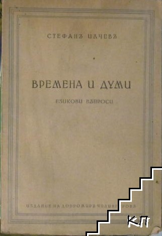 Времена и думи