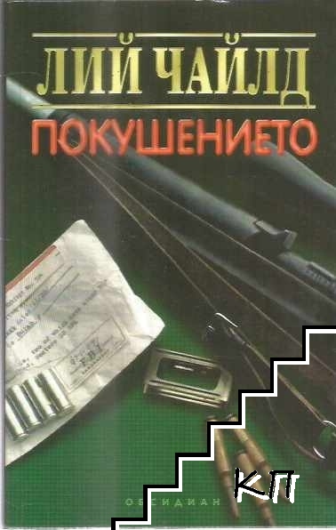 Покушението