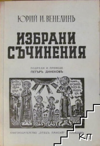 Избрани съчинения