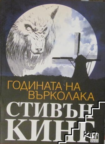 Годината на върколака