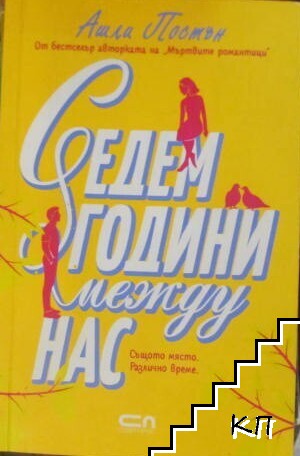Седем години между нас
