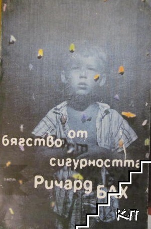 Бягство от сигурността