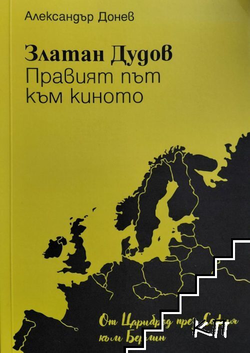 Златан Дудов. Правият път към киното