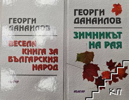 Весела книга за българския народ / Зимникът на рая