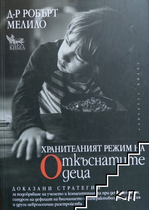 Хранителният режим на откъснатите деца Хранителният режим на откъснатите деца