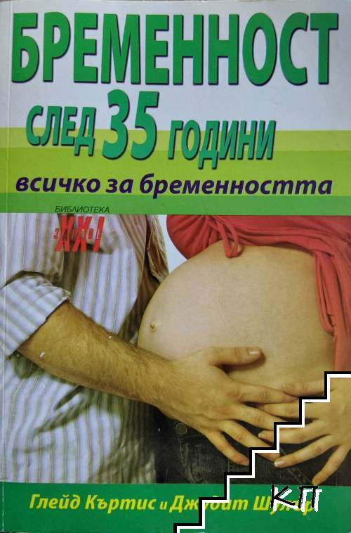 Бременност след 35 години