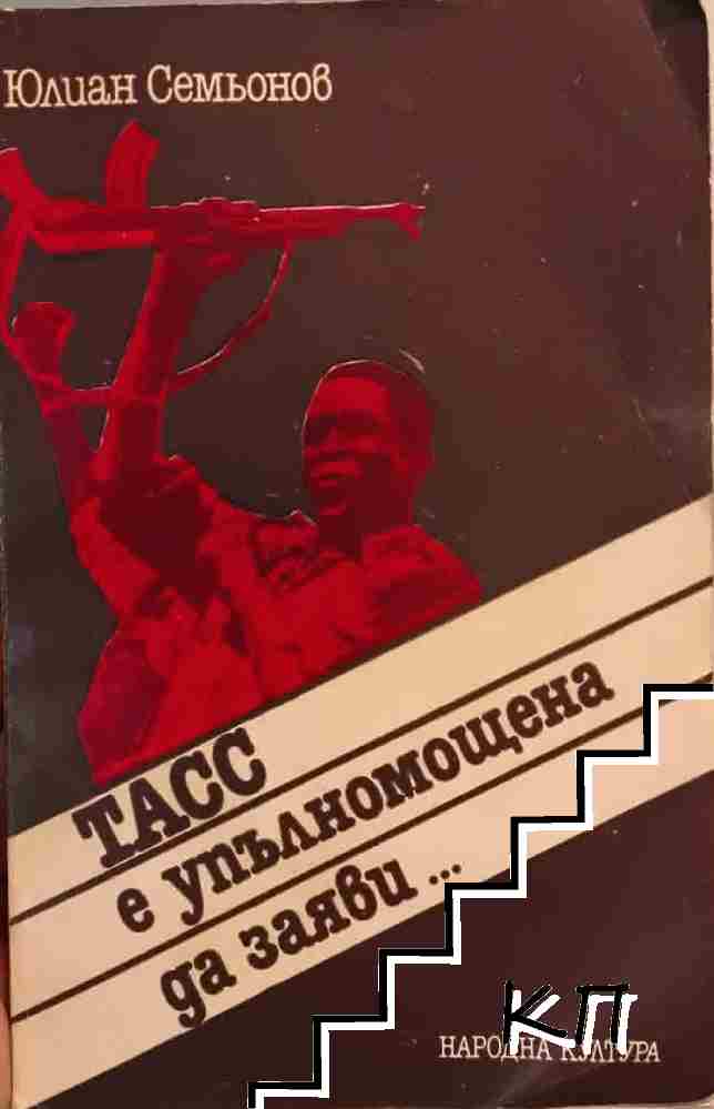 ТАСС е упълномощена да заяви...