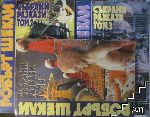 Събрани разкази. Том 2-4