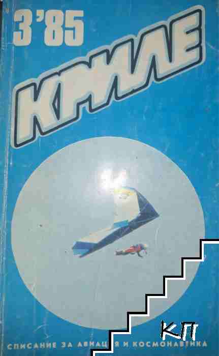 Криле. Бр. 3 / 1985