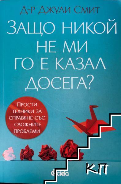 Защо никой не ми го е казал досега? Защо никой не ми го е казал досега?