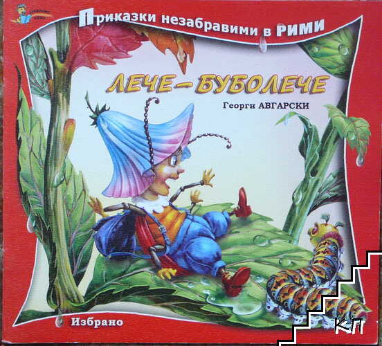 Лече-буболече