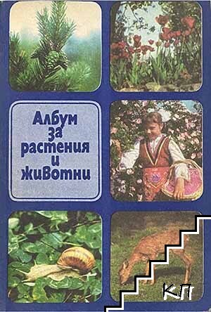Албум за растения и животни
