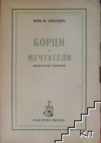 Борци и мечтатели