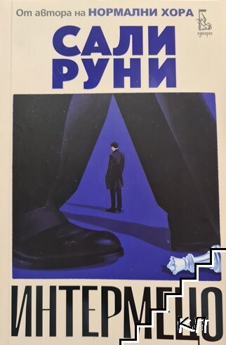 Интермецо