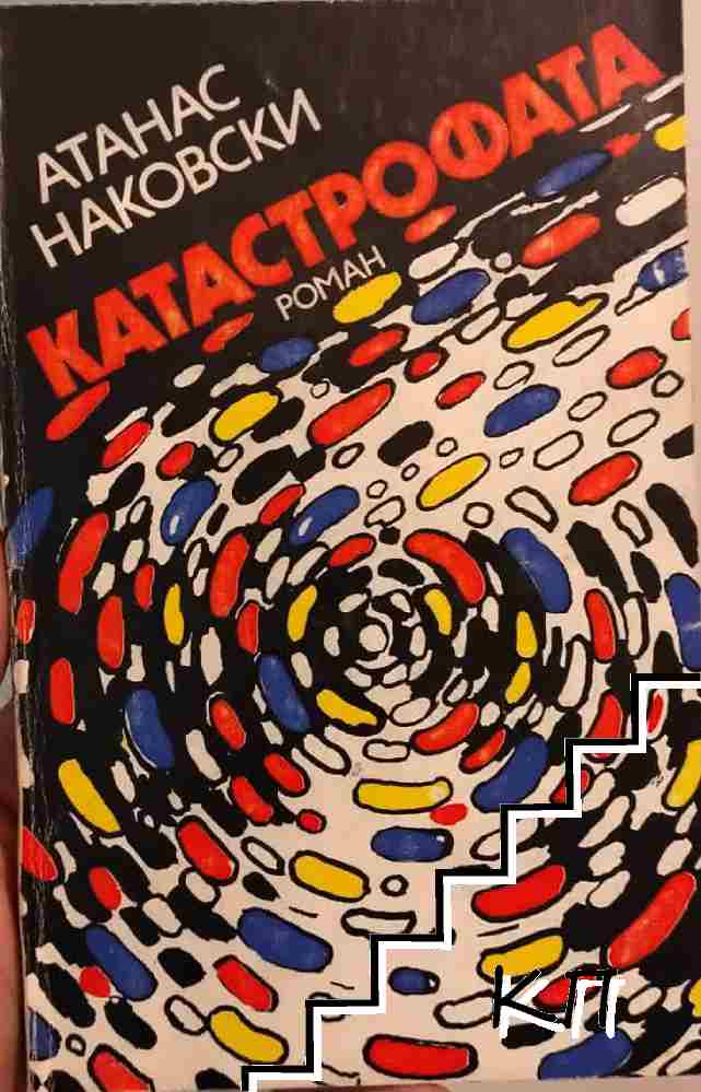 Катастрофата