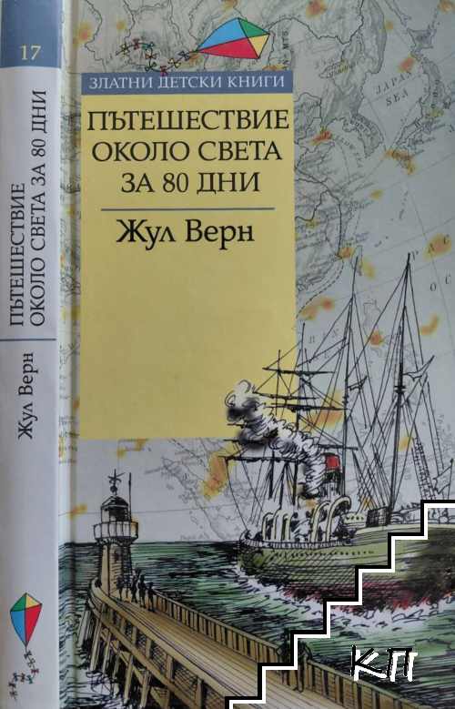 Пътешествие около света за 80 дни