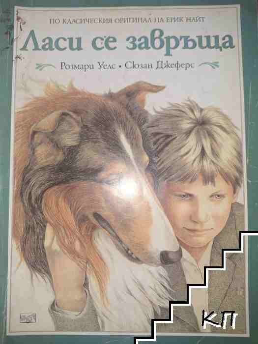 Ласи се завръща