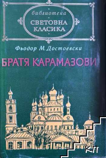 Фьодор М. Достоевски