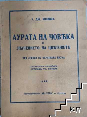 Аурата на човека и значението на цветовете