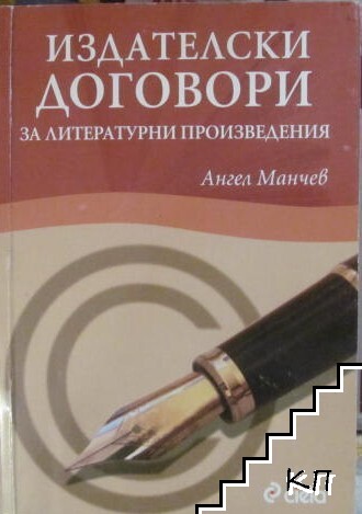 Издателски договори за литературни произведения