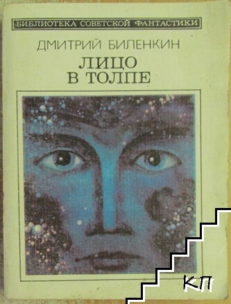 Лицо в толпе