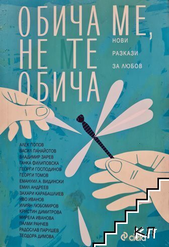 Обича ме, не те обича
