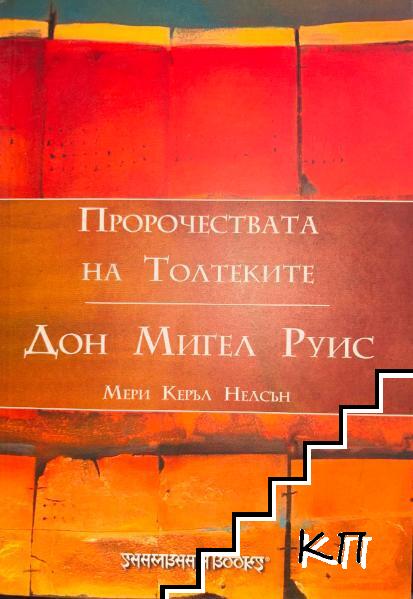 Пророчествата на Толтеките