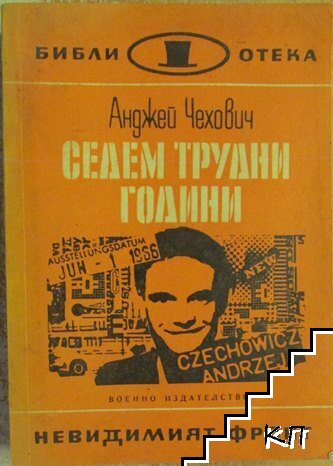 Седем трудни години