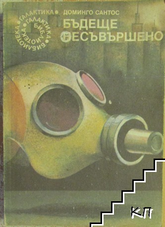 Бъдеще несъвършено