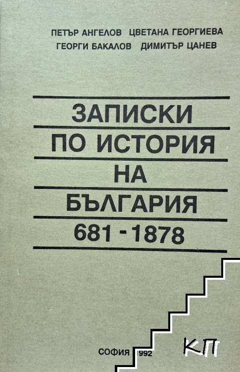 Записки по история на България (681-1878)