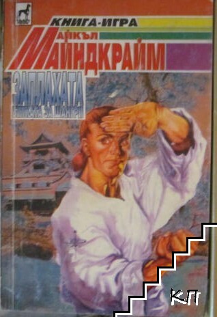Заплахата: Битката за Шангри