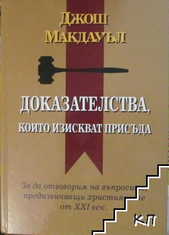 Доказателства, които изискват присъда