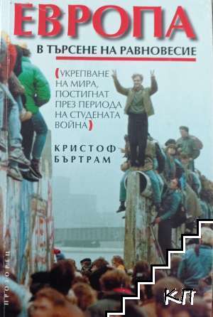 Европа: В търсене на равновесие