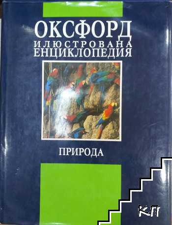 Оксфорд. Илюстрована енциклопедия. Том 2: Природа Оксфорд. Илюстрована енциклопедия. Том 2: Природа