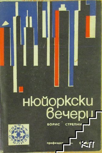 Нюйоркски вечери