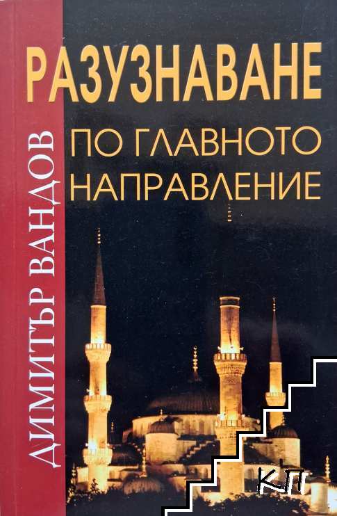 Разузнаване по главното направление