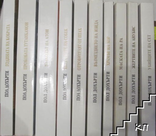 Египетски загадки. Книга 1-10