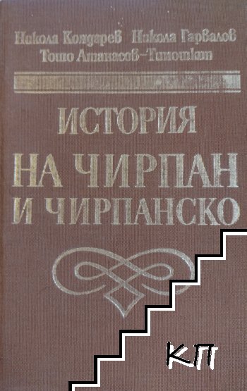 История на Чирпан и Чирпанско
