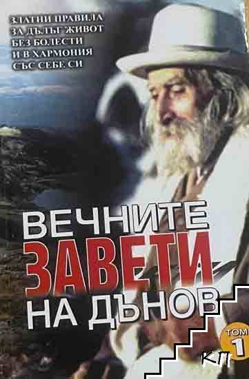 Вечните завети на Дънов. Том 1