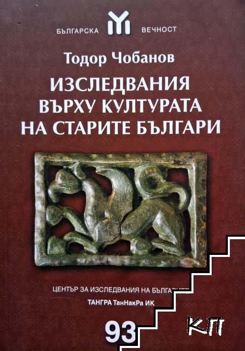 Изследвания върху културата на старите българи