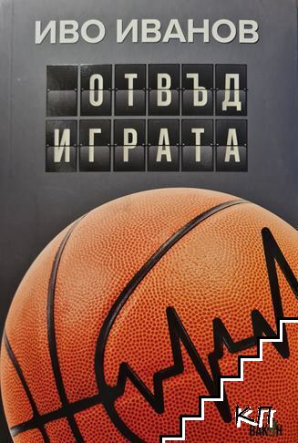 Отвъд играта
