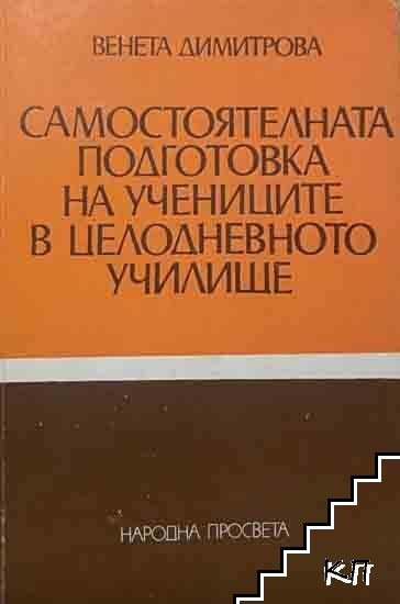 Самостоятелната подготовка на учениците в целодневното училище Самостоятелната подготовка на учениците в целодневното училище