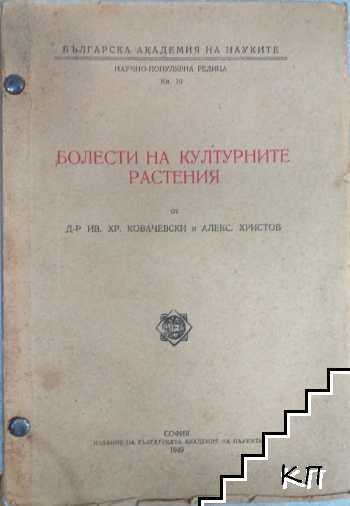 Болести на културните растения