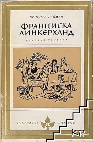 Франциска Линкерханд