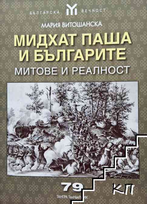 Мидхат паша и българите