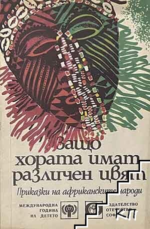 Защо хората имат различен цвят