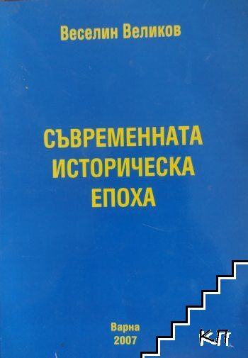 Съвременната историческа епоха