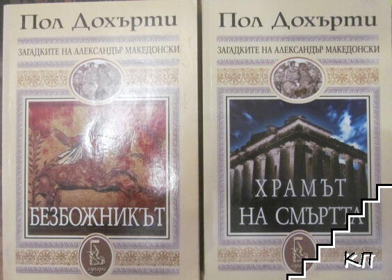 Загадките на Александър Македонски. Книга 1-2