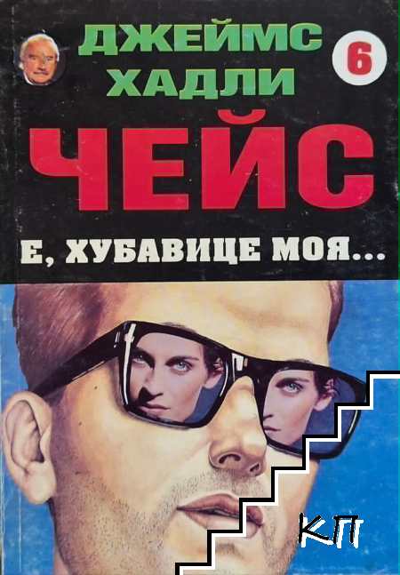 Е, хубавице моя...